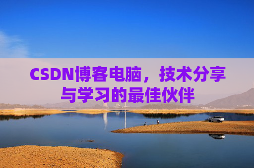 CSDN博客如何转载文章